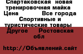 Спартаковская (новая) тренировочная майка › Цена ­ 1 800 - Все города Спортивные и туристические товары » Другое   . Ростовская обл.